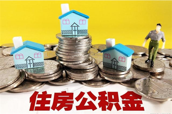 龙岩离职公积金可以取钱吗（离职住房公积金可以提现吗）