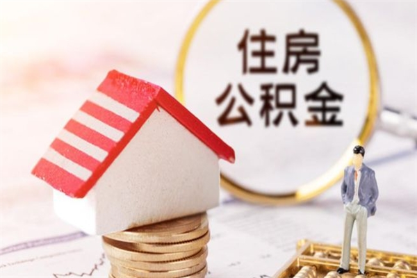 龙岩公积金代提有（住房公积金代提取）