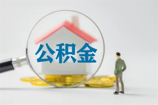 龙岩离职公积金多久能取出来（离职公积金多久可以取）