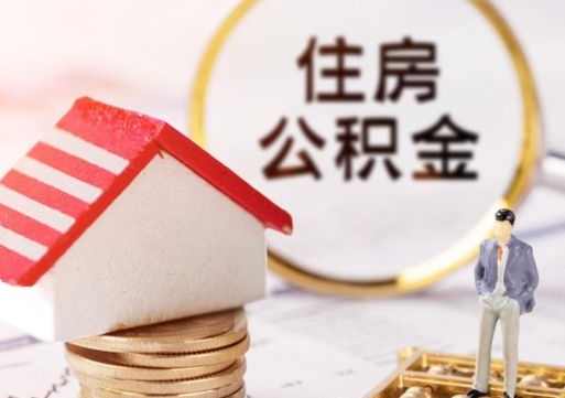 龙岩离职了如何领取住房公积金（离职了住房公积金如何提取）