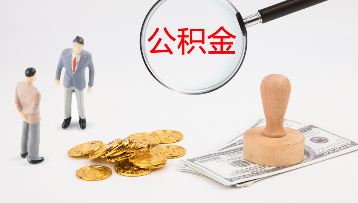 龙岩离职公积金全取（离职后公积金全部取出）