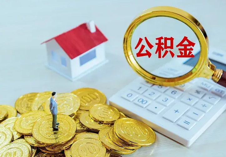 龙岩离开怎么取公积金（离开一个城市取走住房公积金）