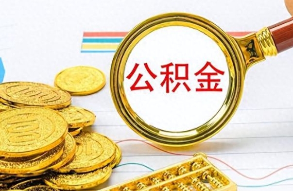 龙岩离职了公积金怎么取钱（离职后公积金怎么取?）