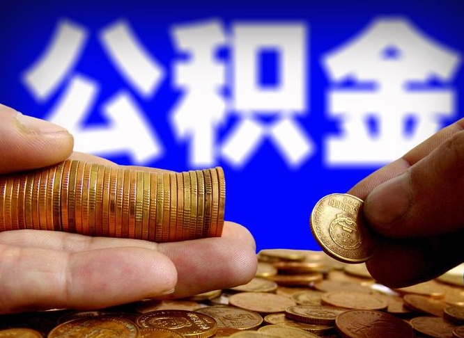 龙岩公积金可以取多少（住房公积金可取多少钱）